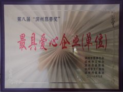公司榮獲“最具愛心企業（單位）”稱號